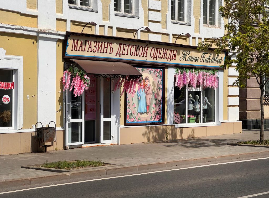 Рыбинск. Вывеска магазина детской одежды "под старину".