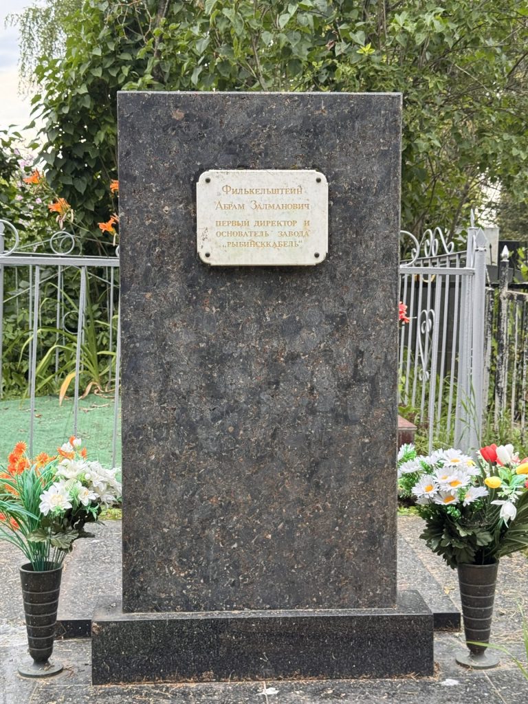 Могила первого директора и основателя завода "Рыбинсккабель" Филькильштейна Абрама Залмановича на Болтинском кладбище